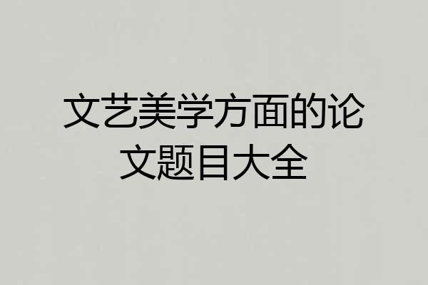 文艺美学方面的论文题目大全
