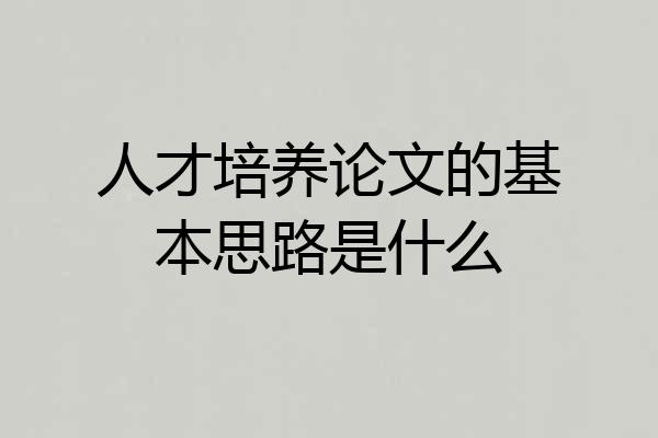 人才培养论文的基本思路是什么
