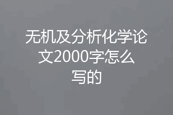 无机及分析化学论文2000字怎么写的