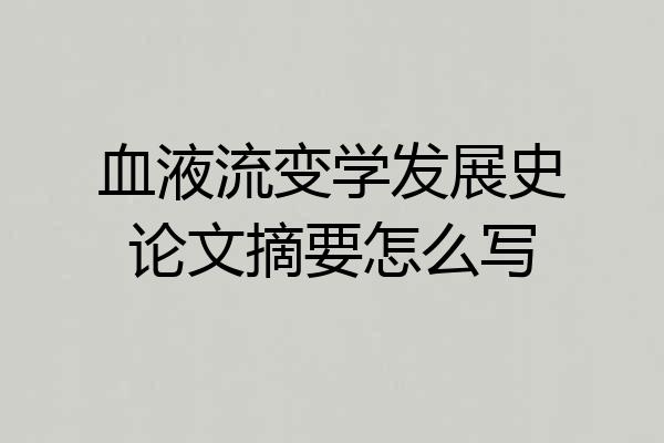 血液流变学发展史论文摘要怎么写