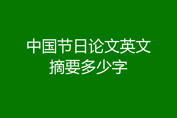 中国节日论文英文摘要多少字