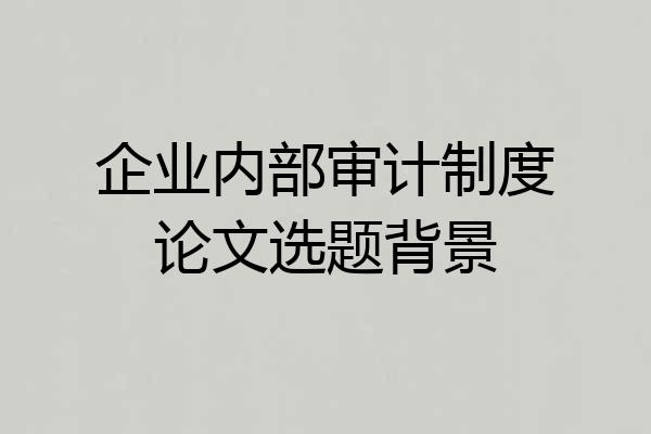 企业内部审计制度论文选题背景