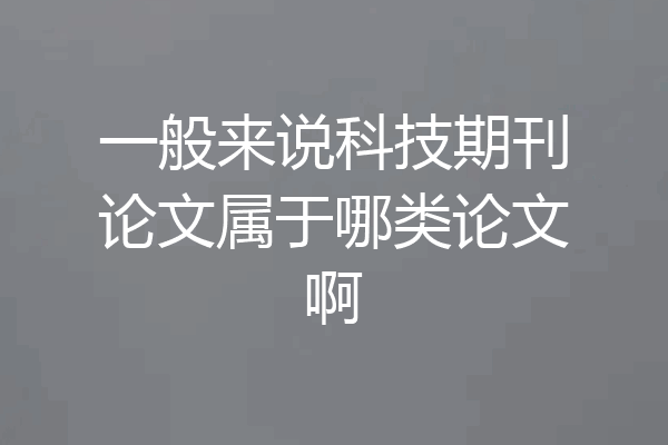 一般来说科技期刊论文属于哪类论文啊