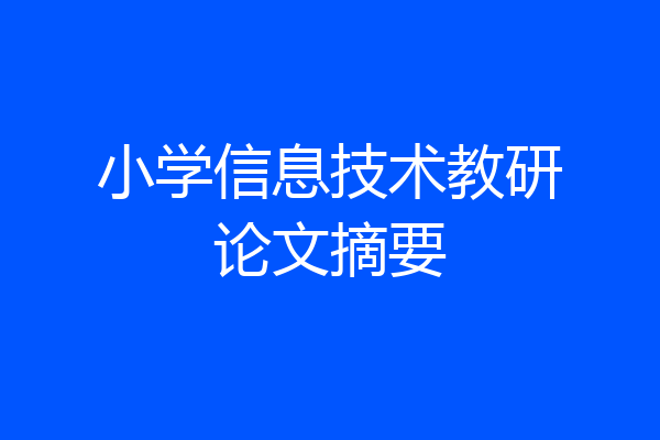 小学信息技术教研论文摘要