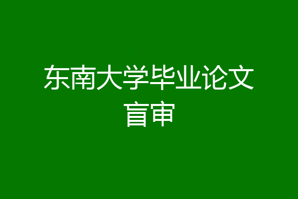 东南大学毕业论文盲审