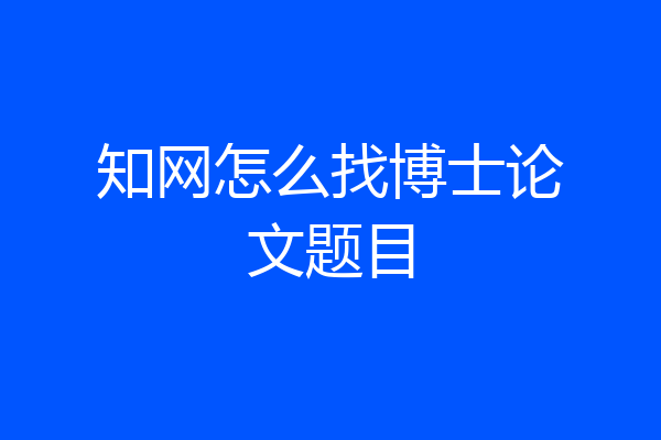 知网怎么找博士论文题目