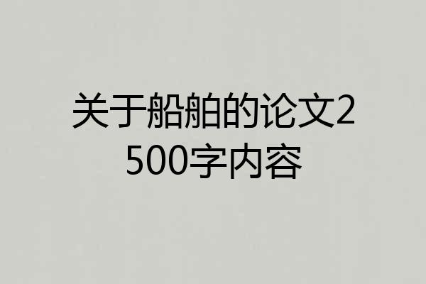 关于船舶的论文2500字内容