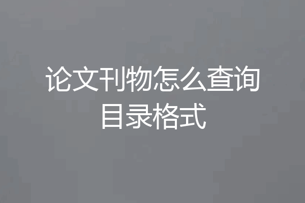 论文刊物怎么查询目录格式