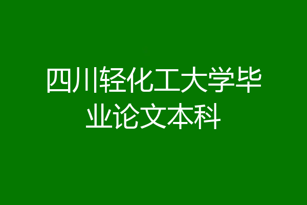 四川轻化工大学毕业论文本科