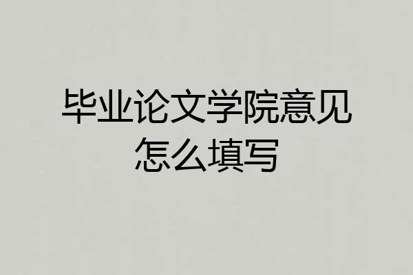 毕业论文学院意见怎么填写