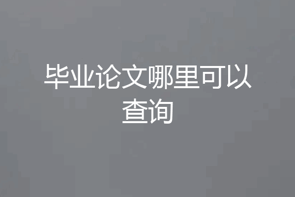 毕业论文哪里可以查询