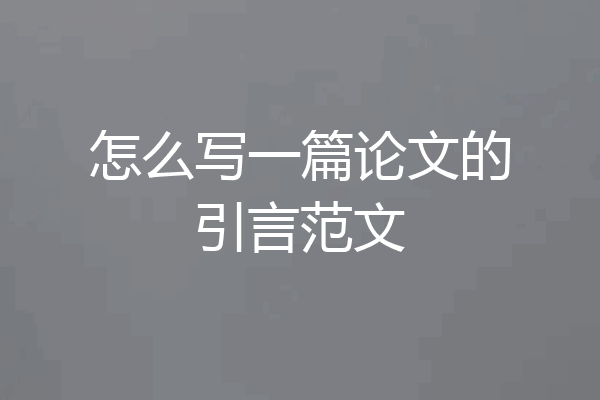 怎么写一篇论文的引言范文
