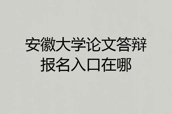 安徽大学论文答辩报名入口在哪