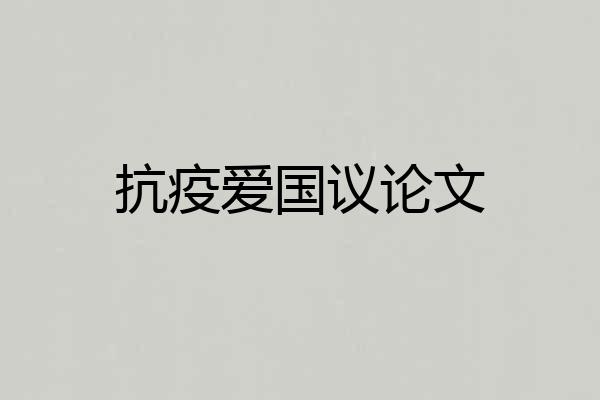 抗疫爱国议论文