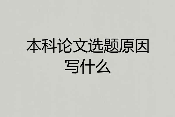本科论文选题原因写什么