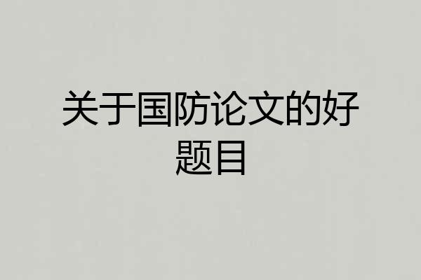 关于国防论文的好题目