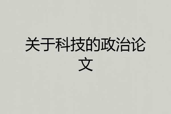 关于科技的政治论文