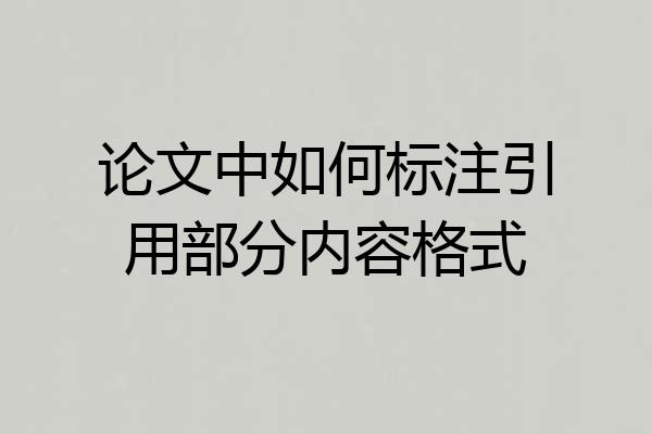 论文中如何标注引用部分内容格式