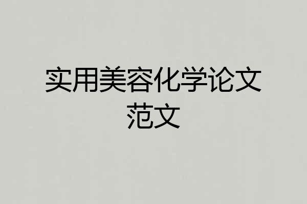 实用美容化学论文范文