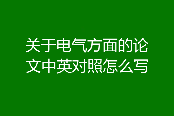 关于电气方面的论文中英对照怎么写