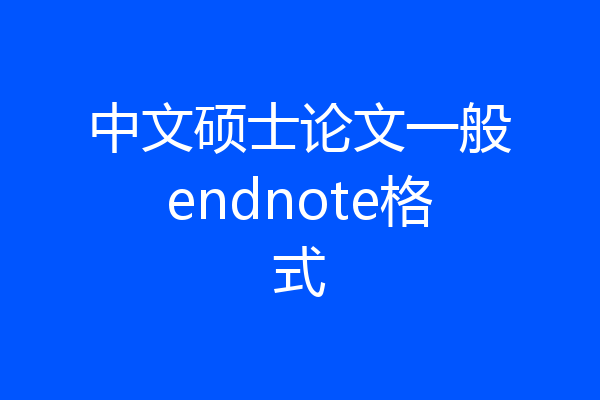 中文硕士论文一般endnote格式