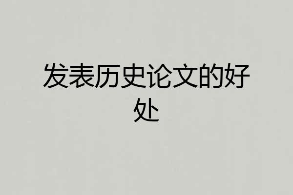 发表历史论文的好处