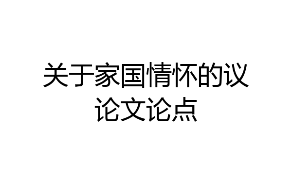 关于家国情怀的议论文论点