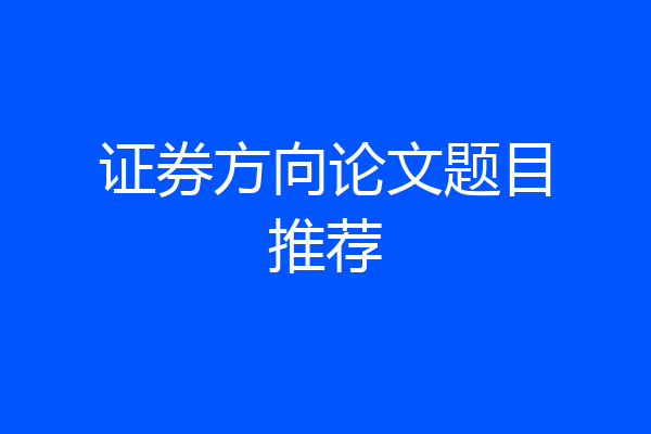 证券方向论文题目推荐