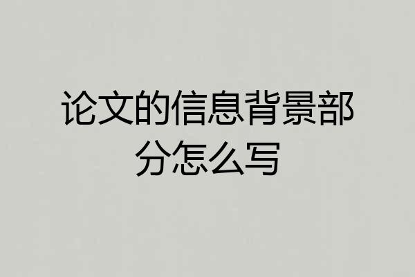 论文的信息背景部分怎么写