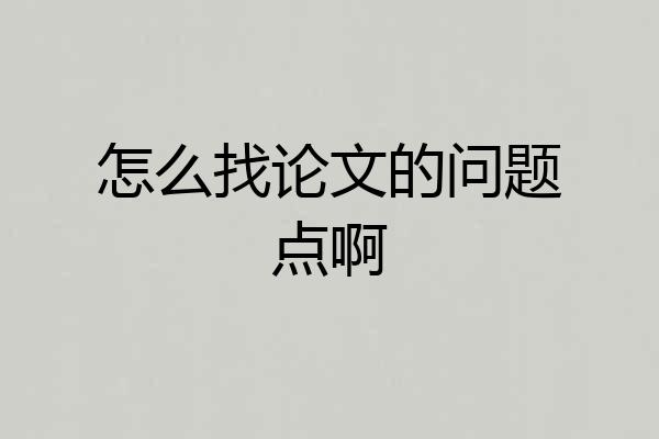 怎么找论文的问题点啊