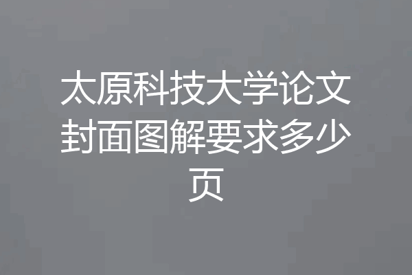 太原科技大学论文封面图解要求多少页