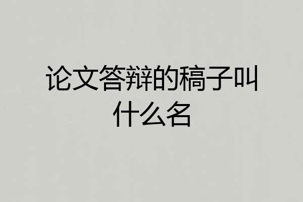 论文答辩的稿子叫什么名