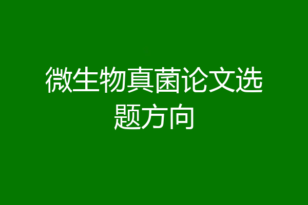 微生物真菌论文选题方向