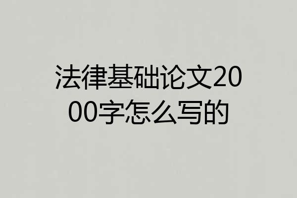 法律基础论文2000字怎么写的