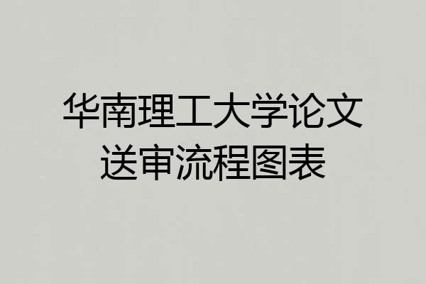 华南理工大学论文送审流程图表