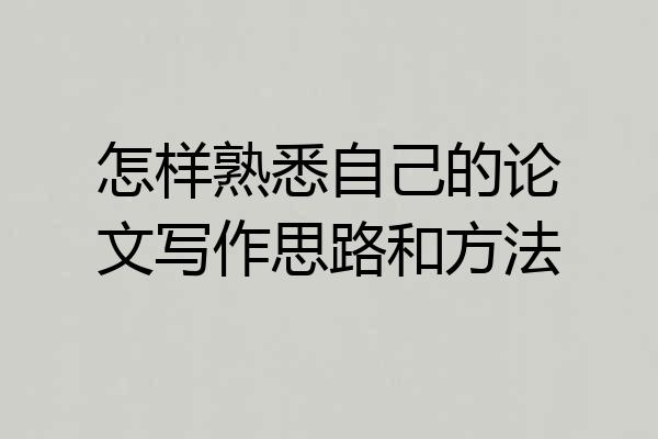 怎样熟悉自己的论文写作思路和方法