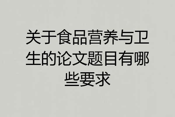 关于食品营养与卫生的论文题目有哪些要求