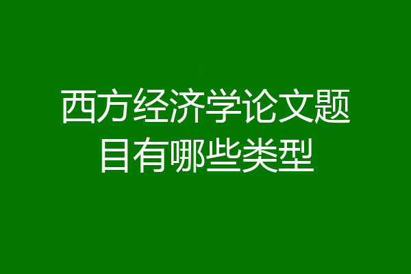 西方经济学论文题目有哪些类型