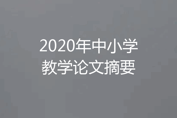 2020年中小学教学论文摘要