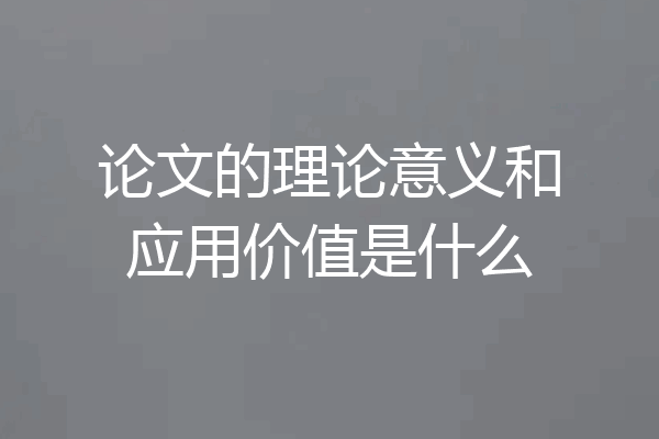 论文的理论意义和应用价值是什么