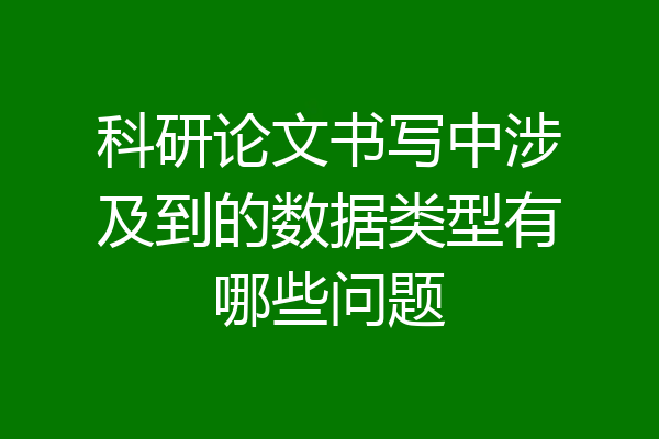 科研论文书写中涉及到的数据类型有哪些问题