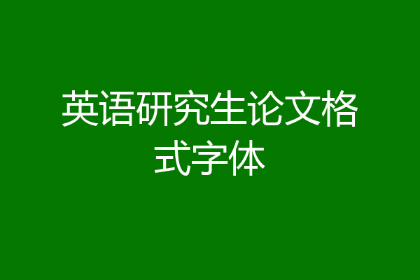 英语研究生论文格式字体
