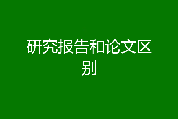 研究报告和论文区别