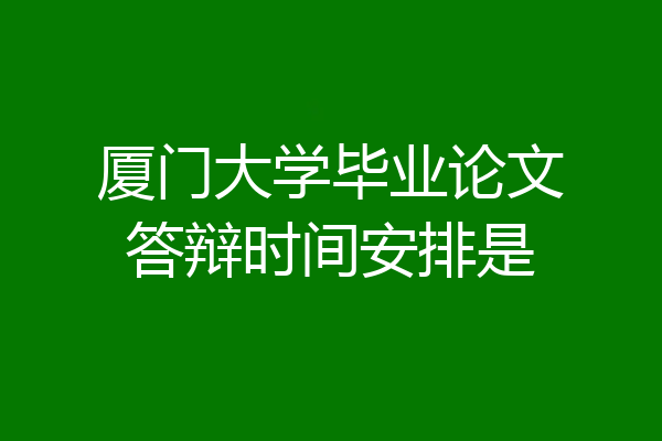 厦门大学毕业论文答辩时间安排是