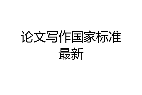 论文写作国家标准最新
