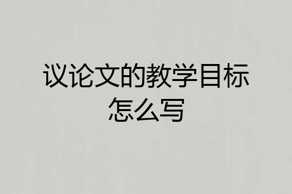议论文的教学目标怎么写