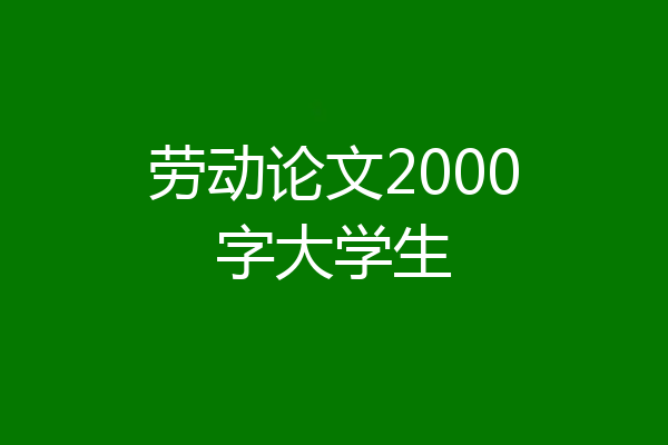 劳动论文2000字大学生