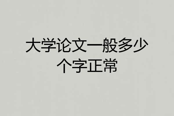 大学论文一般多少个字正常