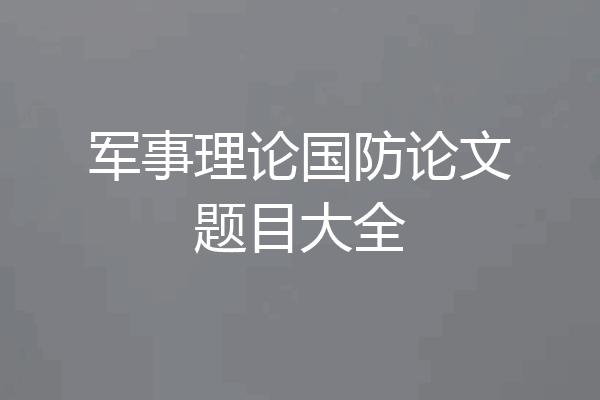 军事理论国防论文题目大全