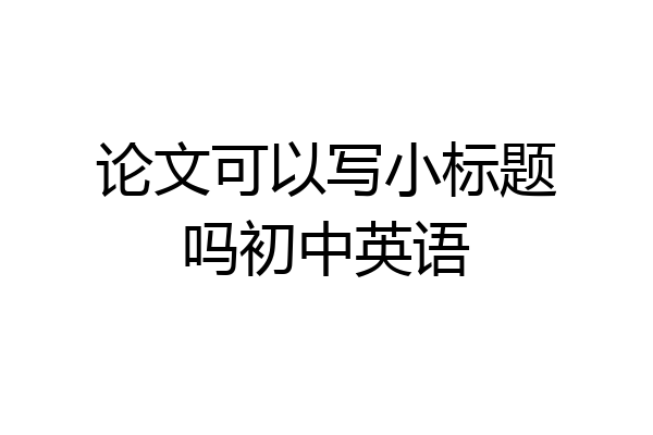 论文可以写小标题吗初中英语